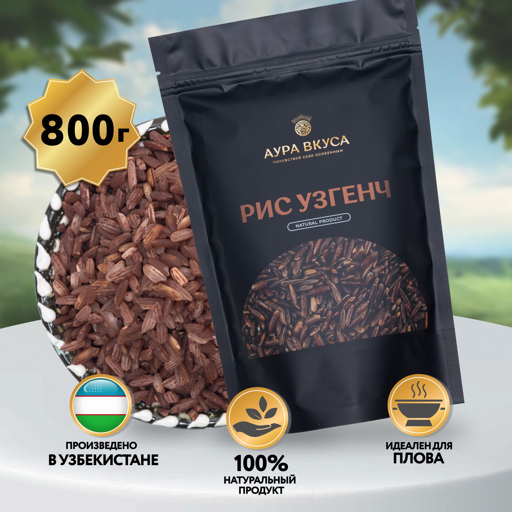 Рис Бурый Узгенч 800 г. Узбекистан, Аура Вкуса. Рис для плова, гарнира, не  содержит глютен. - купить с доставкой по выгодным ценам в интернет-магазине  OZON (983937106)