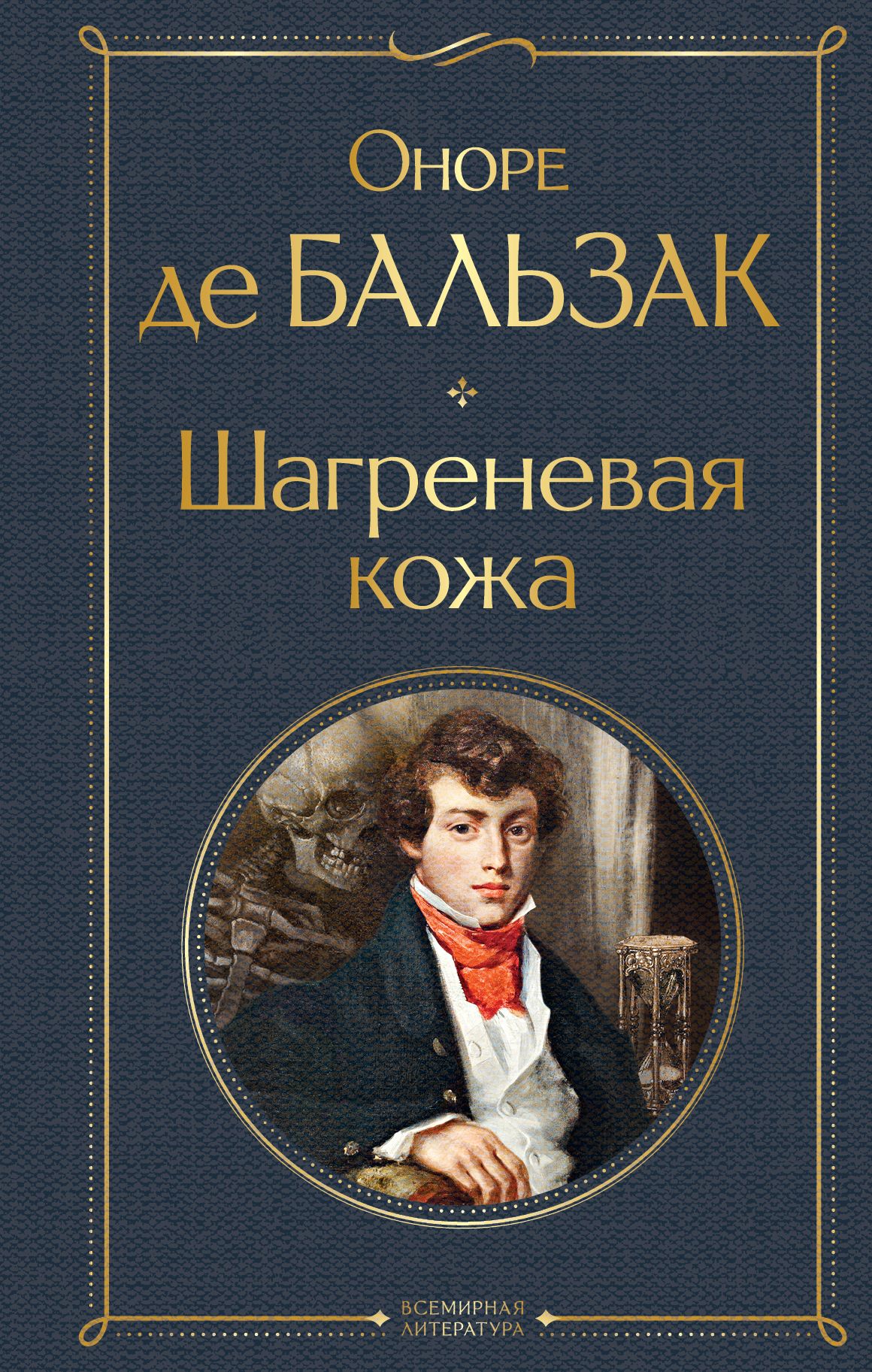 Оноре де бальзак книги отзывы. Бальзак о. "Шагреневая кожа". Бальзак Шагреневая кожа книга. Оноре де Бальзак Шагреневая кожа. Шагреневая кожа Оноре де Бальзак книга отзывы.