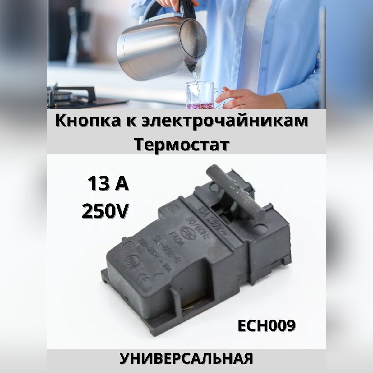 Кнопка для электрочайника. 1379659 Разъем Рено. Pa66-gf25 клемма 8 Pin. Te 1379659-1 разъем. 1379659-2 Разъем.