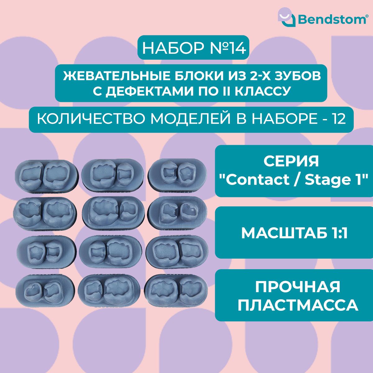 Набор №14 двойные модели (12 штук) Stage 1 / для отработки мануальных навыков / стоматологические модели для реставрации