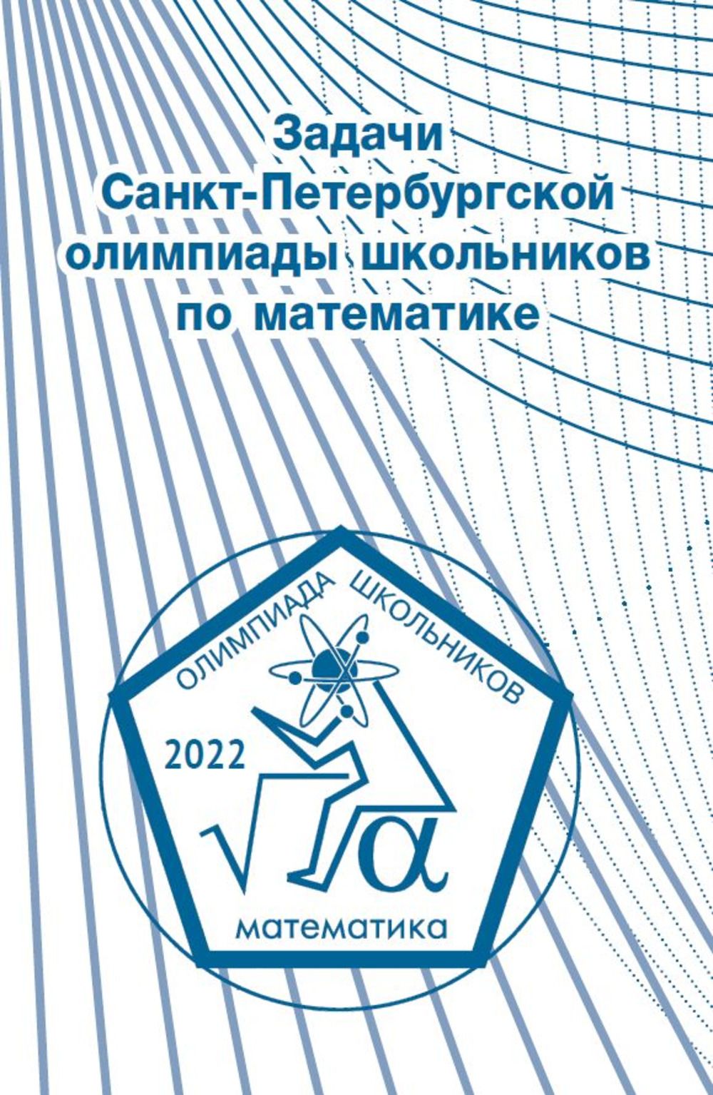 Задачи Санкт-Петербургской олимпиады школьников по математике 2022 года | Кохась Константин Петрович, Ростовский Д. А.