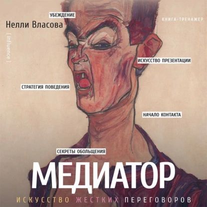 Медиатор: искусство жестких переговоров | Власова Нелли Макаровна | Электронная аудиокнига