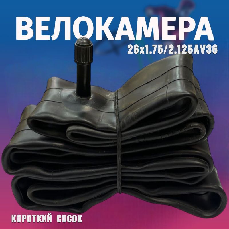 Велокамера, диаметр колеса:26 (дюймы)