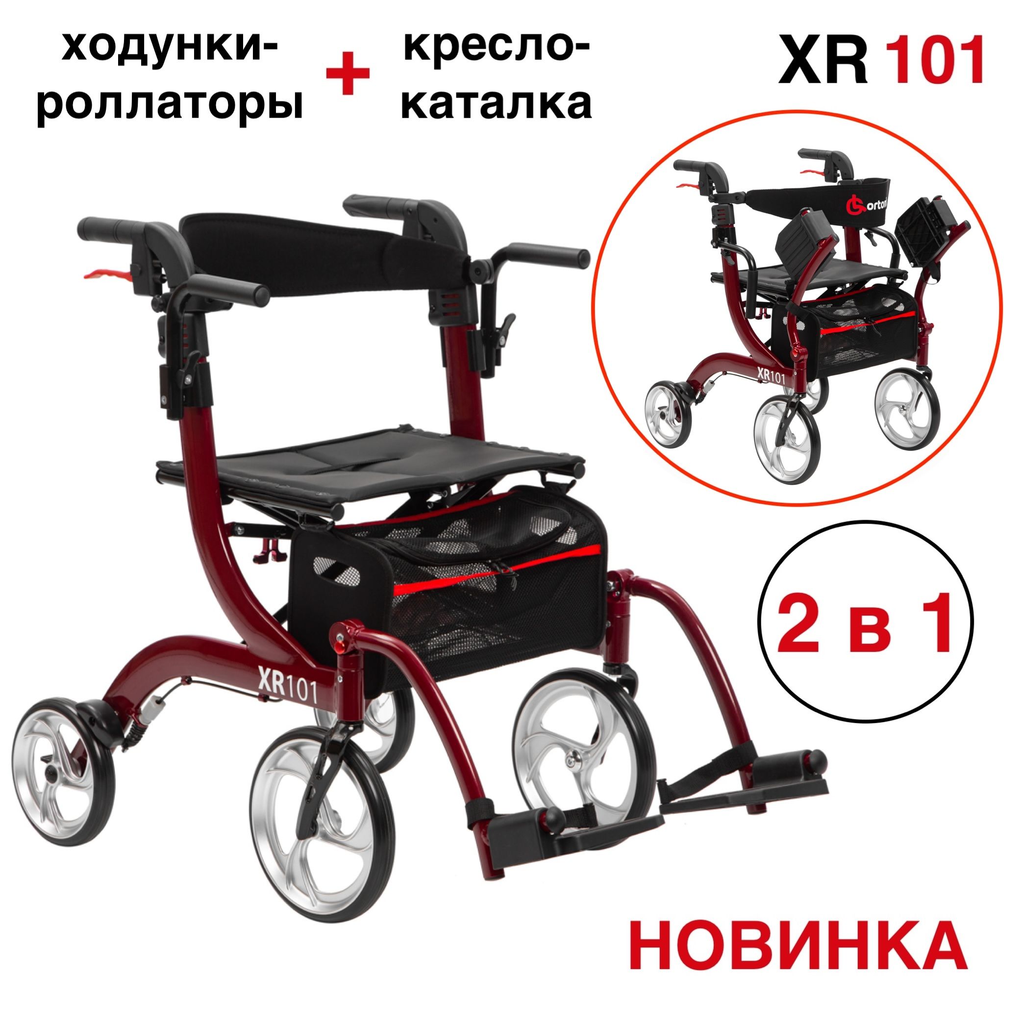 Ortonica XR 101 Ходунки-роллаторы-каталка медицинские для взрослых и  пожилых складные с сиденьем, подлокотниками и подножками 4 колеса  алюминиевые ...