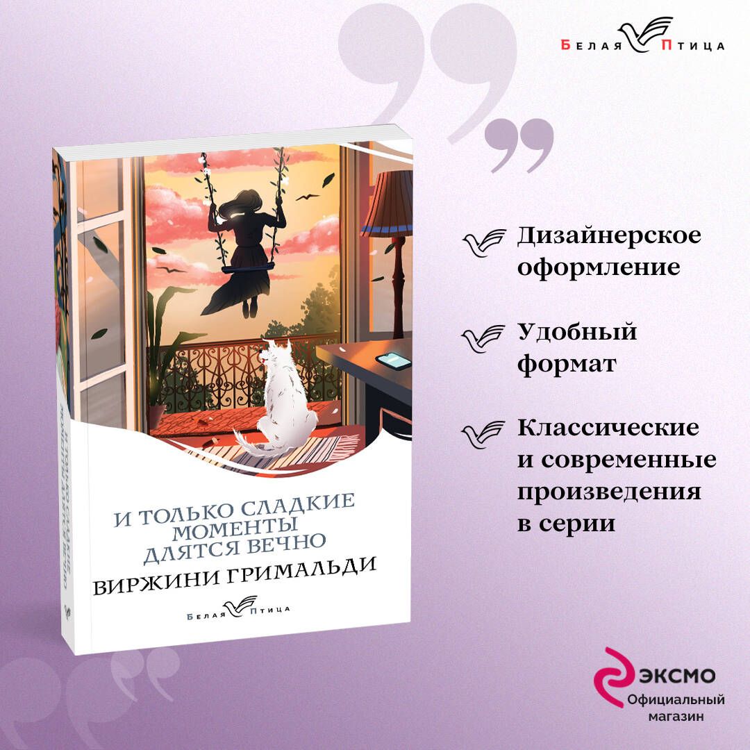 И только сладкие моменты длятся вечно | Гримальди Виржини купить на OZON по  низкой цене (1261352108)