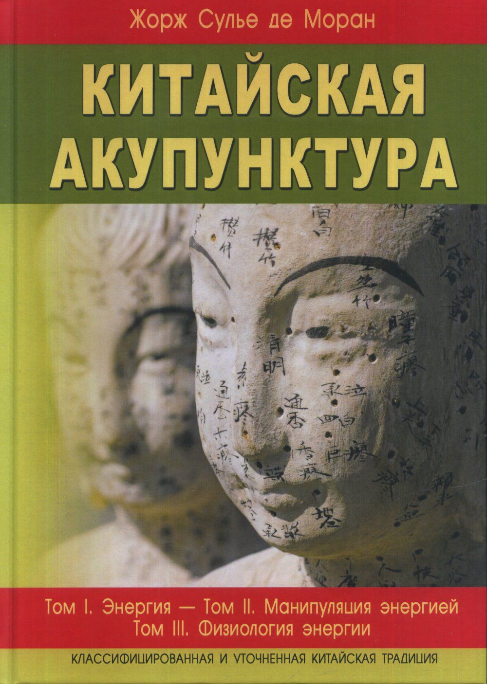 Китайская акупунктура. (Тома 1-5 в 2-х книгах). Т.1-5, Изд.6