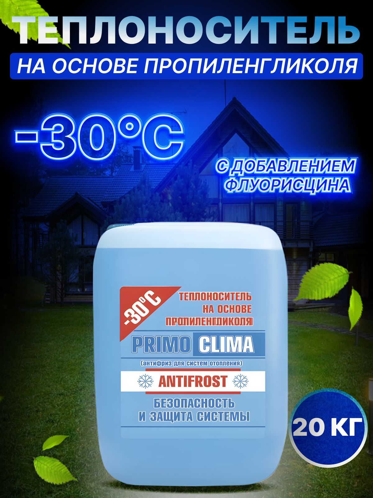 Теплоноситель для отопления Primoclima Antifrost (Пропиленгликоль) -30C 20  кг канистра (цвет синий) - купить с доставкой по выгодным ценам в  интернет-магазине OZON (523883358)