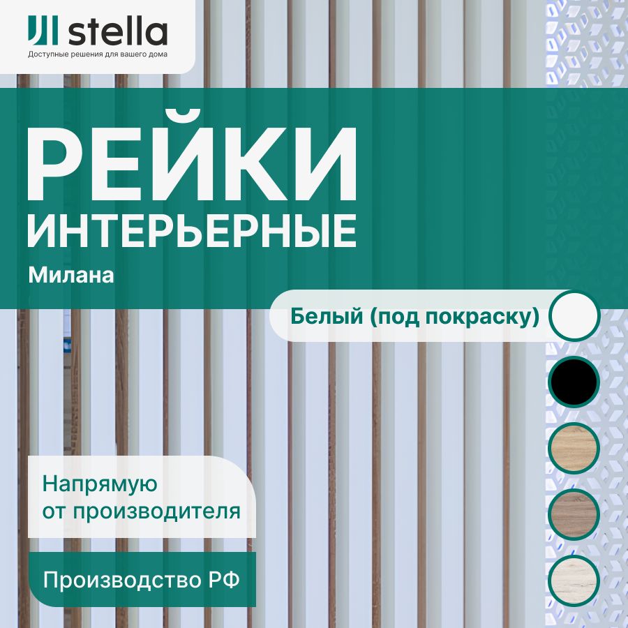 Stella Рейка интерьерная МДФ декоративная, как деревянная; для стен,  зонирования комнаты, детской, потолка, для перегородки или ниши; Форма  Милана Цвет Белый 2700*30*20 мм (упаковка 8 штук) - купить с доставкой по  выгодным ценам в ...