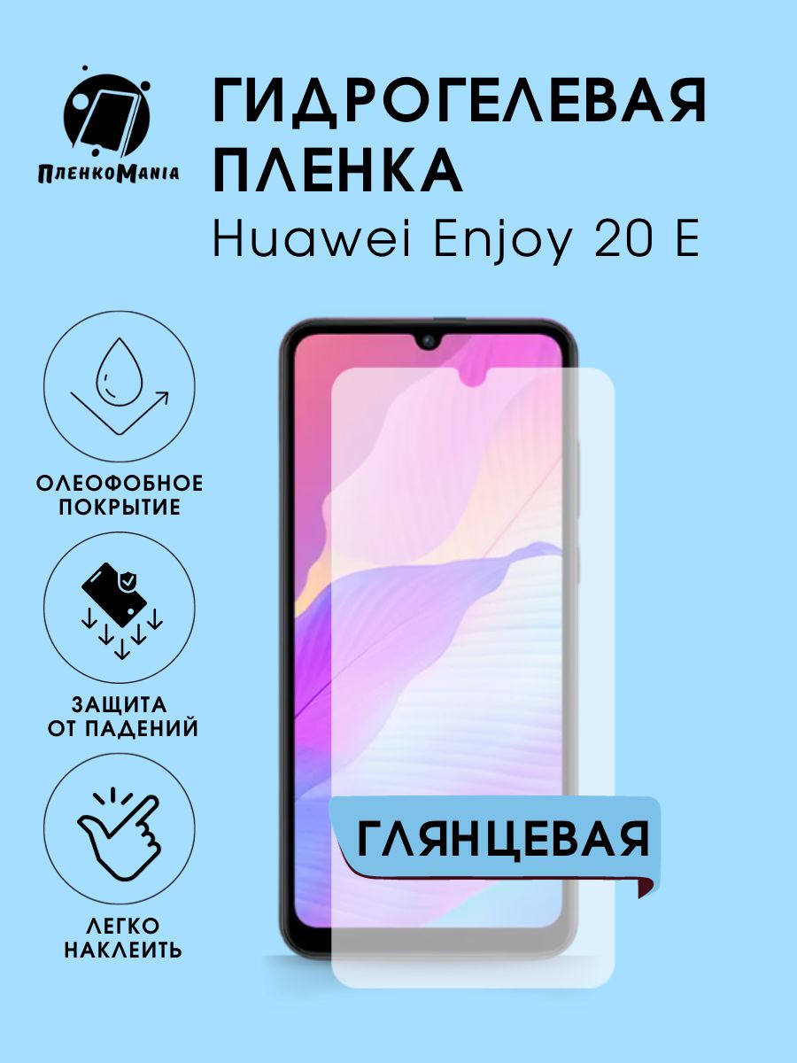 Защитная пленка Huawei Enjoy 20 E - купить по выгодной цене в  интернет-магазине OZON (1395089023)