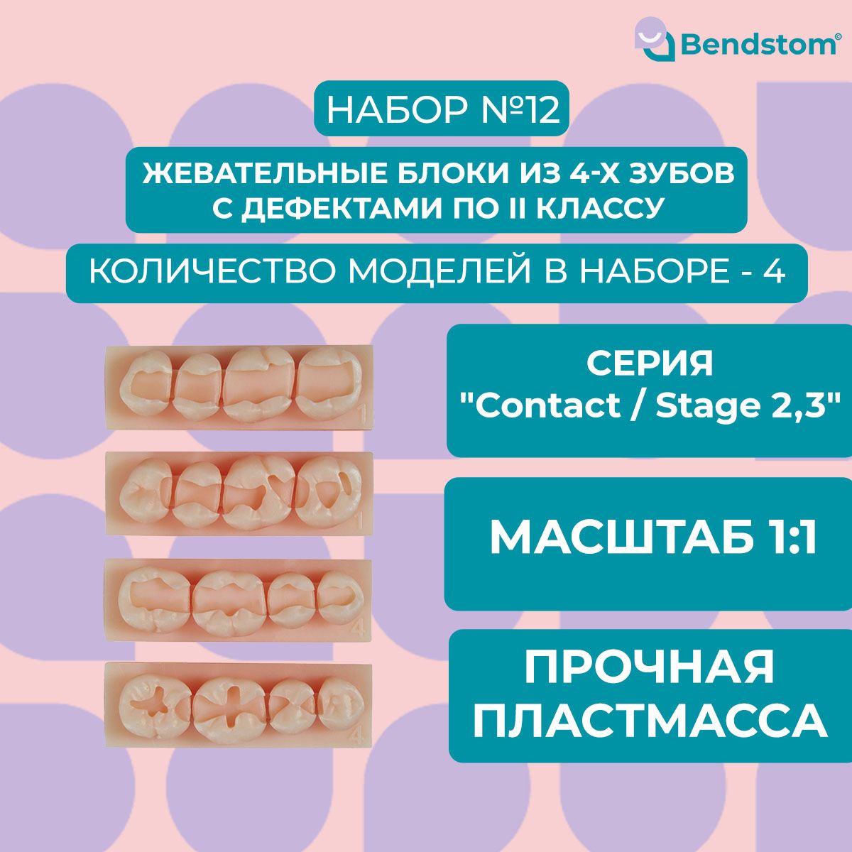 Набор №12 жевательные блоки (4 штуки) Stage 2,3 / для отработки мануальных навыков / стоматологические модели для реставрации