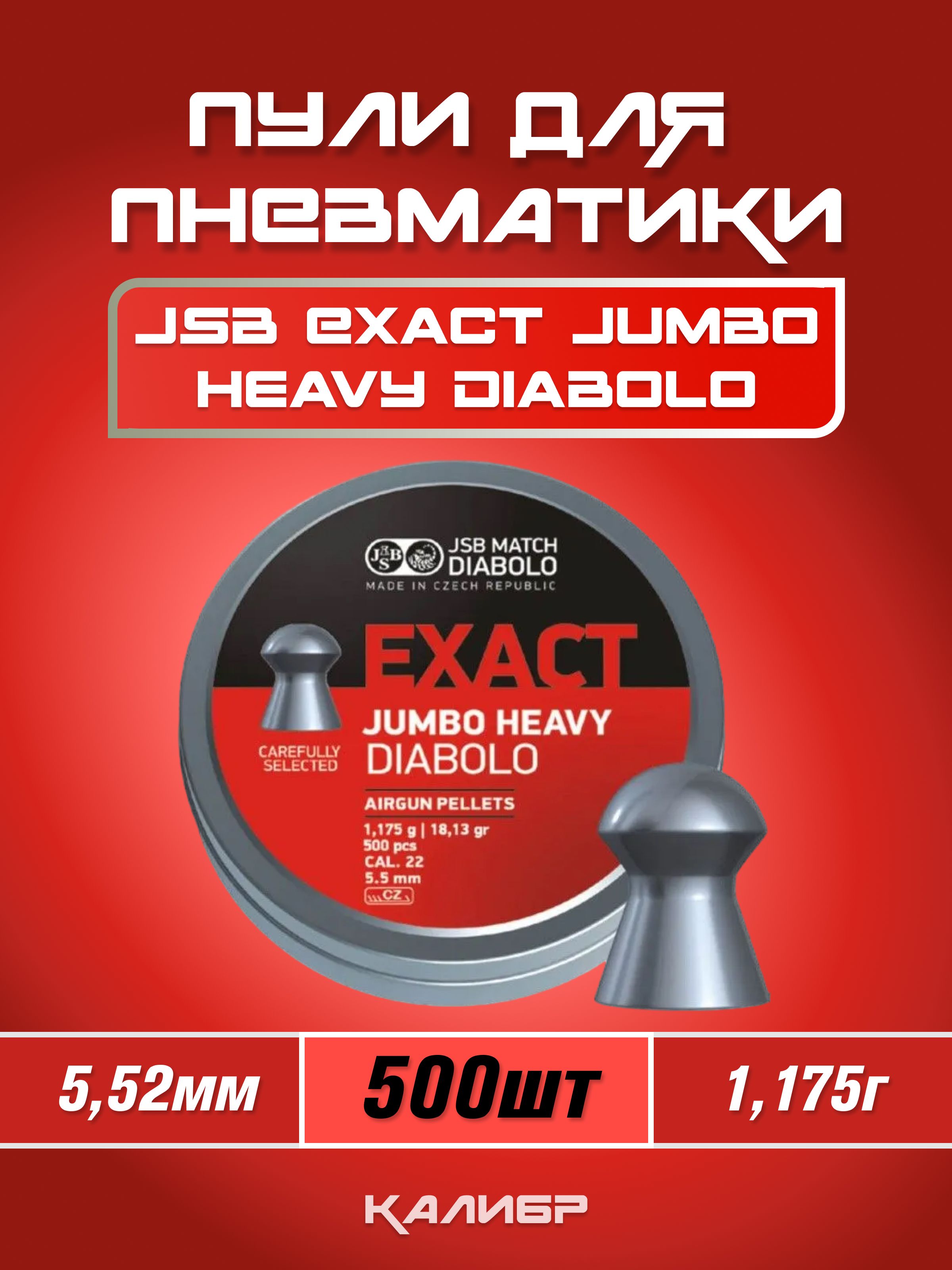 ПулидляпневматикиJSBExactJumboHeavyDiabolo5,52мм1,175г(500шт)