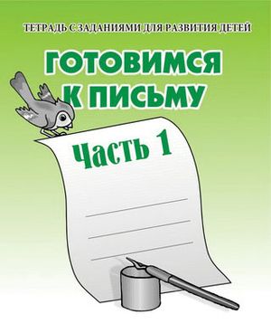 Тетрадь С Заданиями. Готовимся к письму Рабочая тетрадь Часть 1