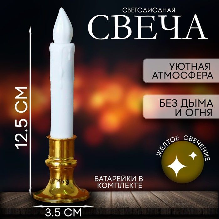 Свеча светодиодная Вдохновение , цвет белый(24 шт.)