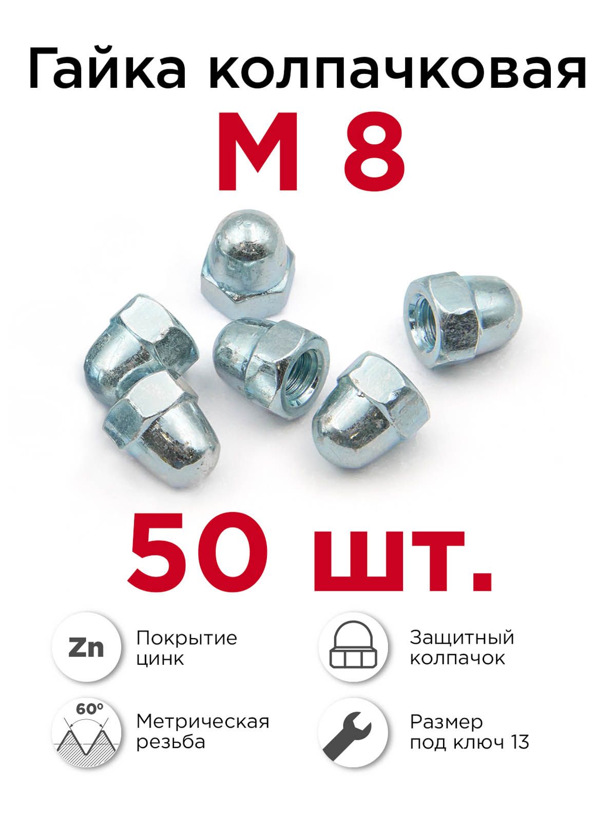 Гайка колпачковая М8 оцинкованная, 50 шт