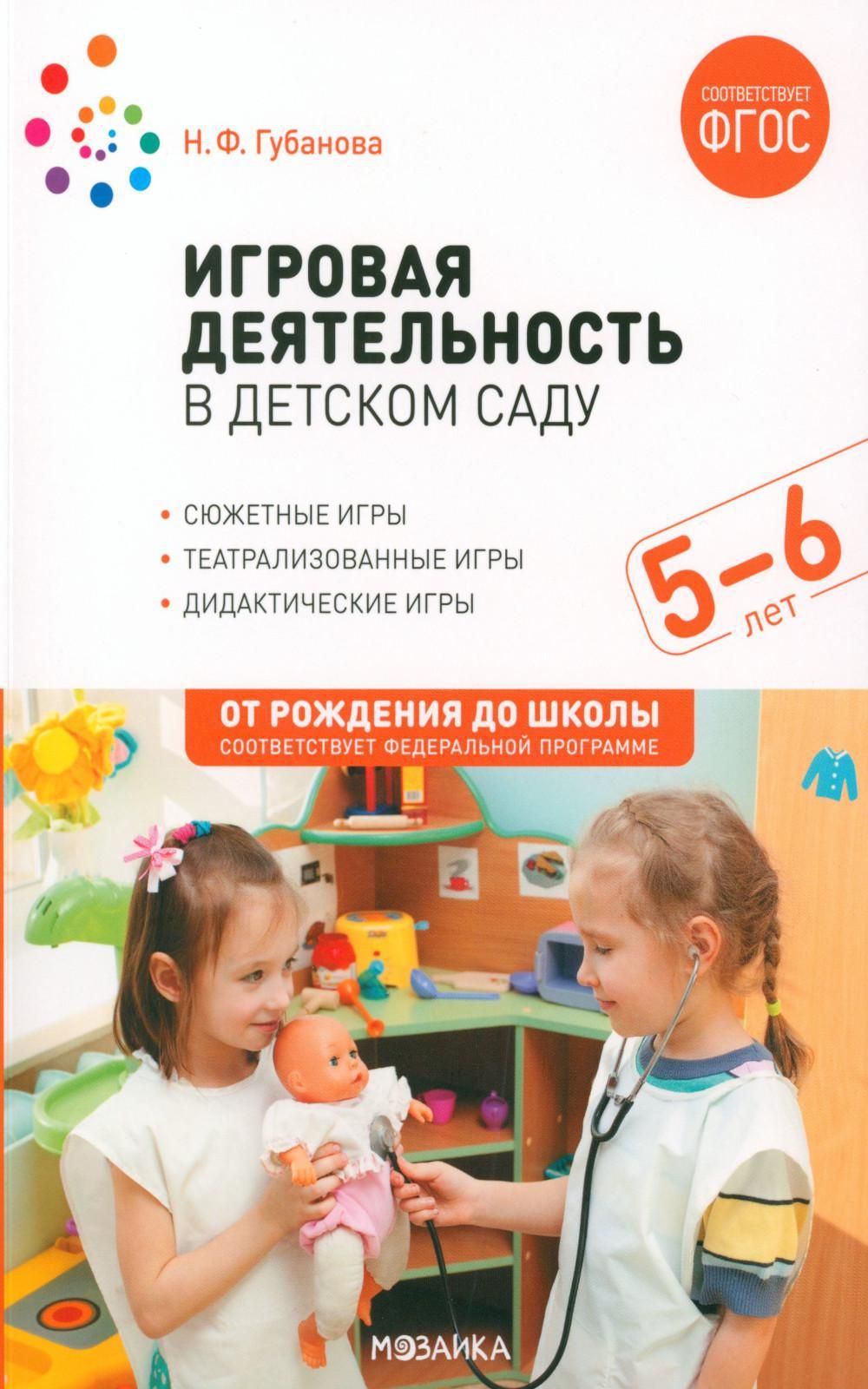 Игровая деятельность в детском саду. Старшая группа. 5-6 лет - купить с  доставкой по выгодным ценам в интернет-магазине OZON (1262846947)