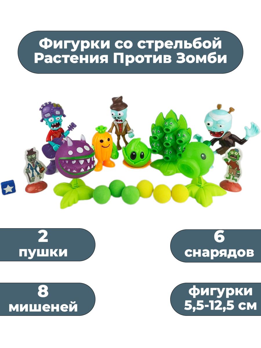 Фигурки со стрельбой Растения Против Зомби Plants vs Zombies тир 2 пушки 6  снарядов 8 мишеней - купить с доставкой по выгодным ценам в  интернет-магазине OZON (1017828051)