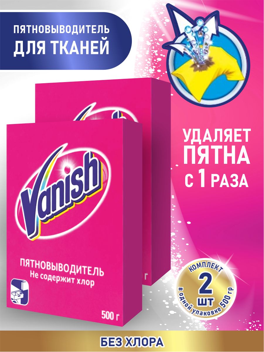 VANISH Пятновыводитель 500 гр. порошок х 2 шт. - купить с доставкой по  выгодным ценам в интернет-магазине OZON (1262991588)