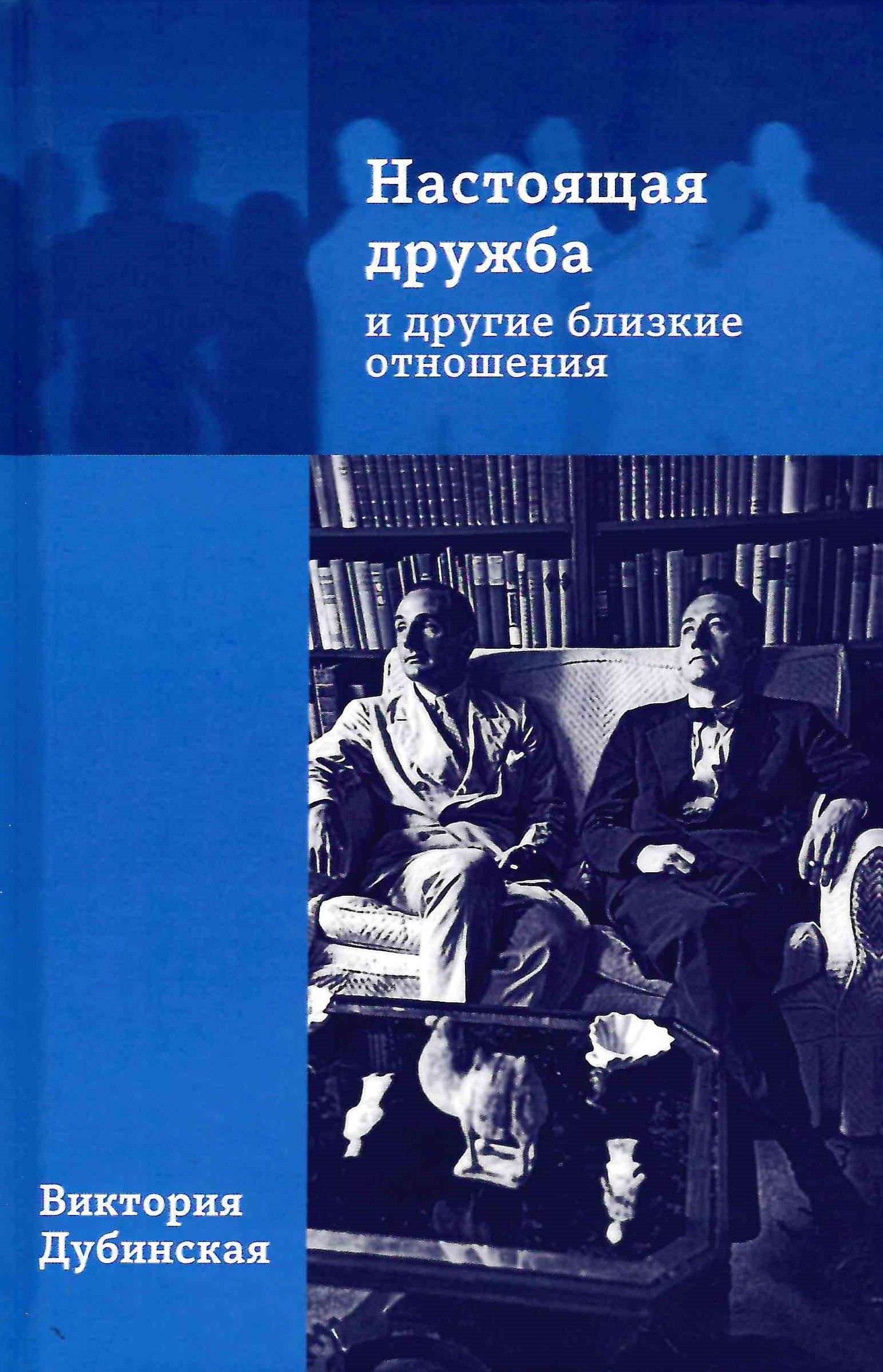 Настоящая дружба и другие близкие отношения. | Дубинская В. В. - купить с  доставкой по выгодным ценам в интернет-магазине OZON (1263029628)