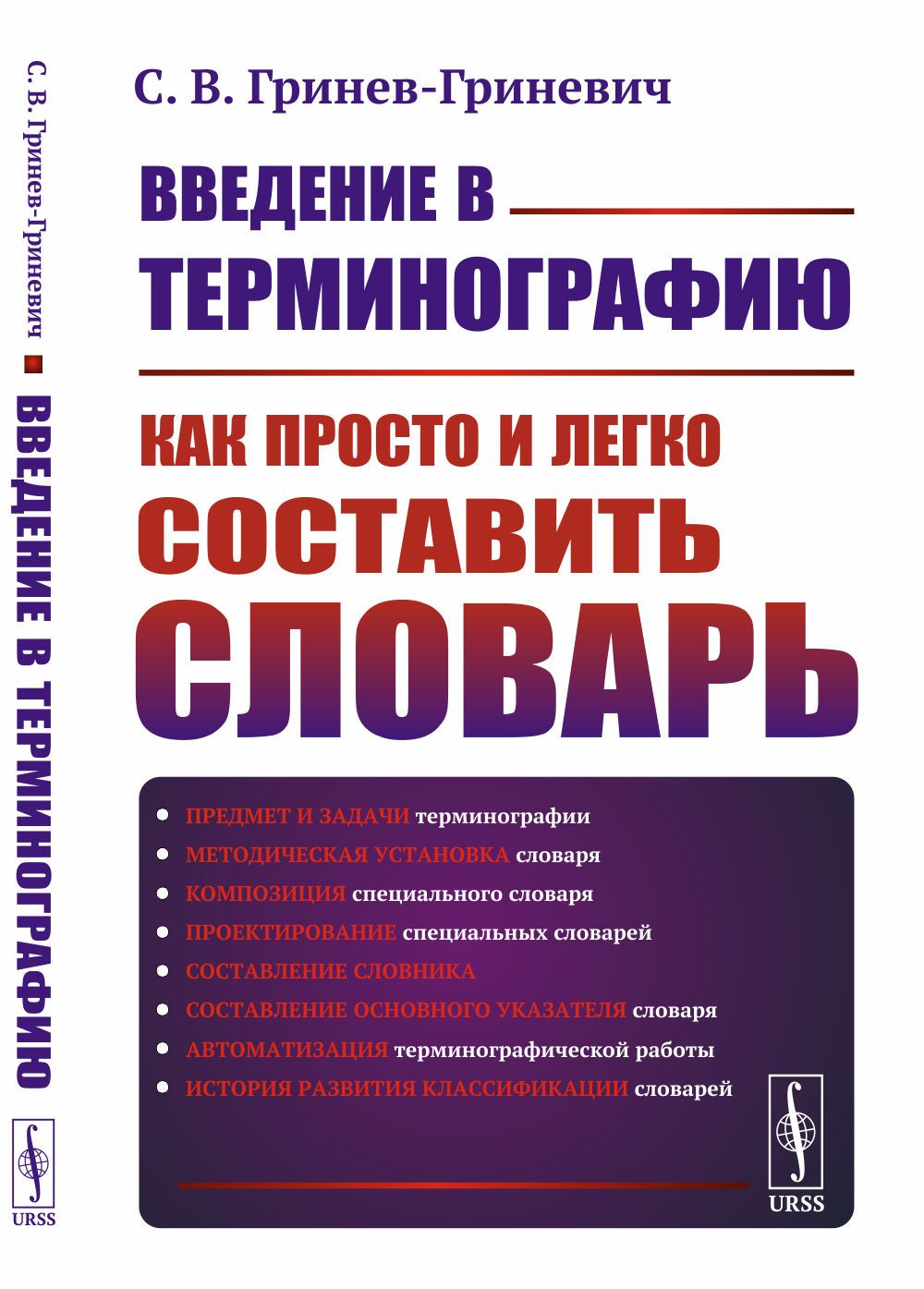 Введение в терминографию: Как просто и легко составить словарь