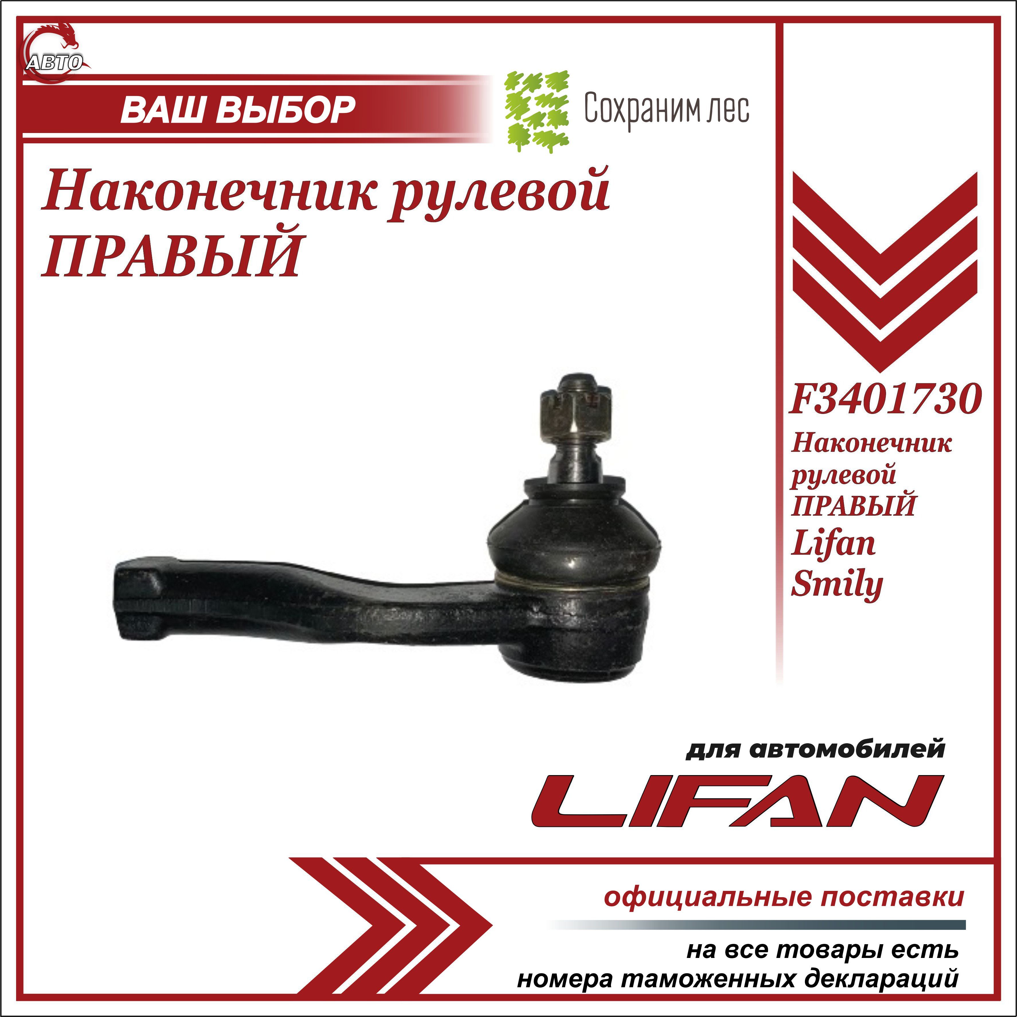 Наконечник рулевой правый для Лифан Смайл / Lifan Smily / F3401730 - Lifan  арт. F3401730 - купить по выгодной цене в интернет-магазине OZON (627535378)