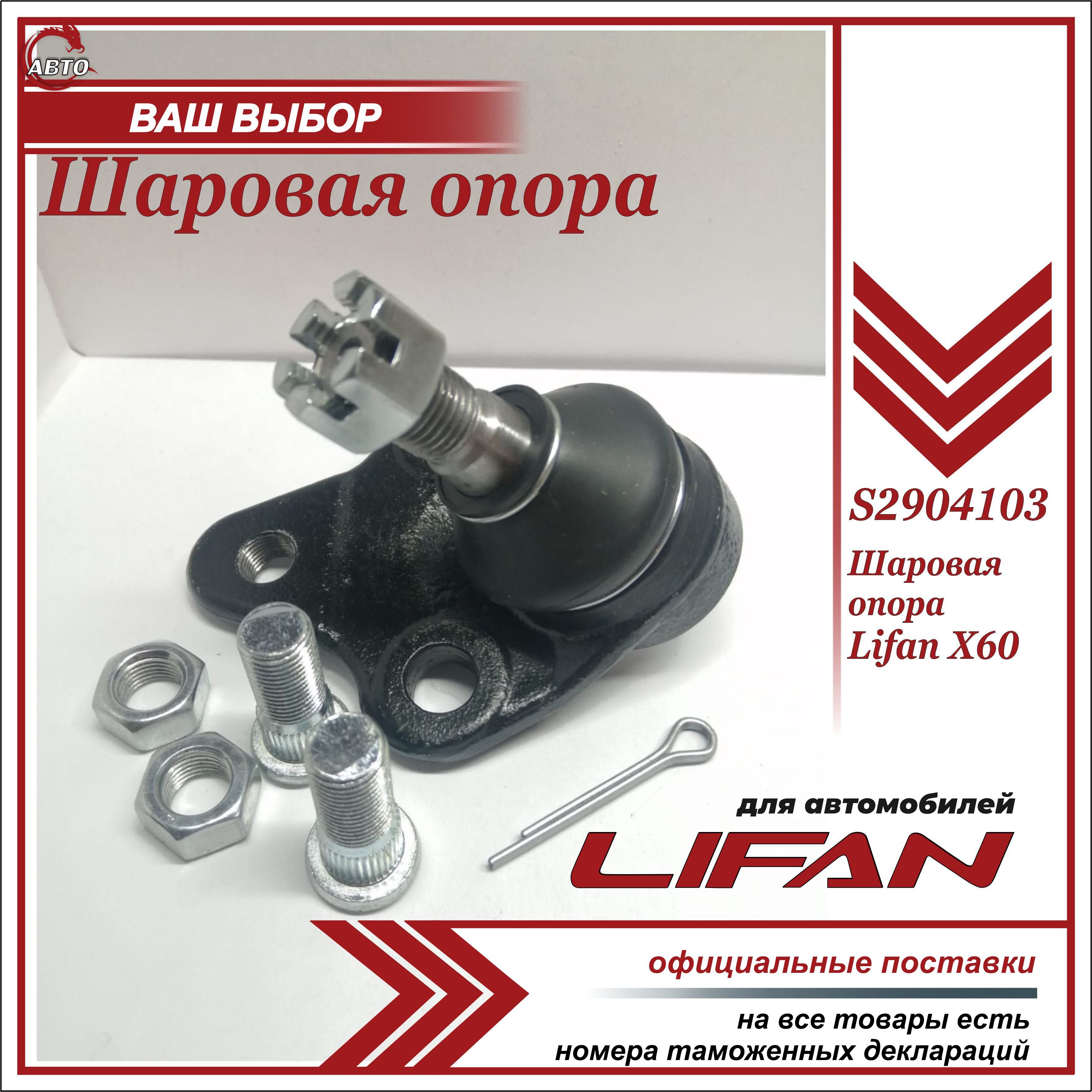 Шаровая опора для Лифан Х60 / Lifan X60 / S2904103 - купить по