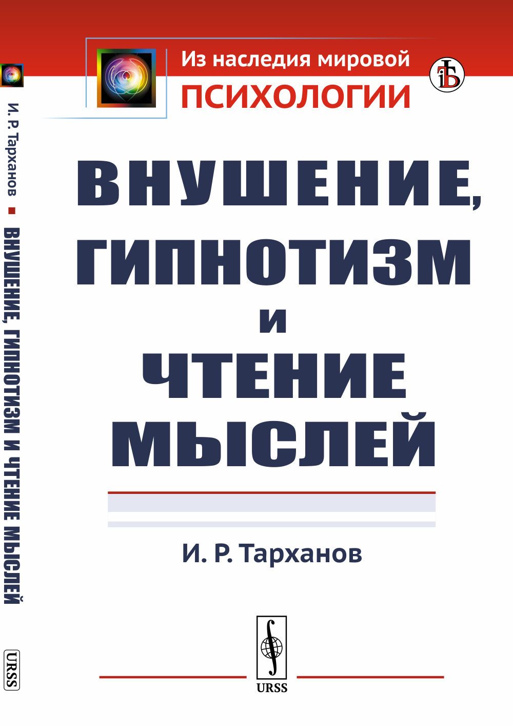 Внушение, гипнотизм и чтение мыслей | Тарханов Иван Романович