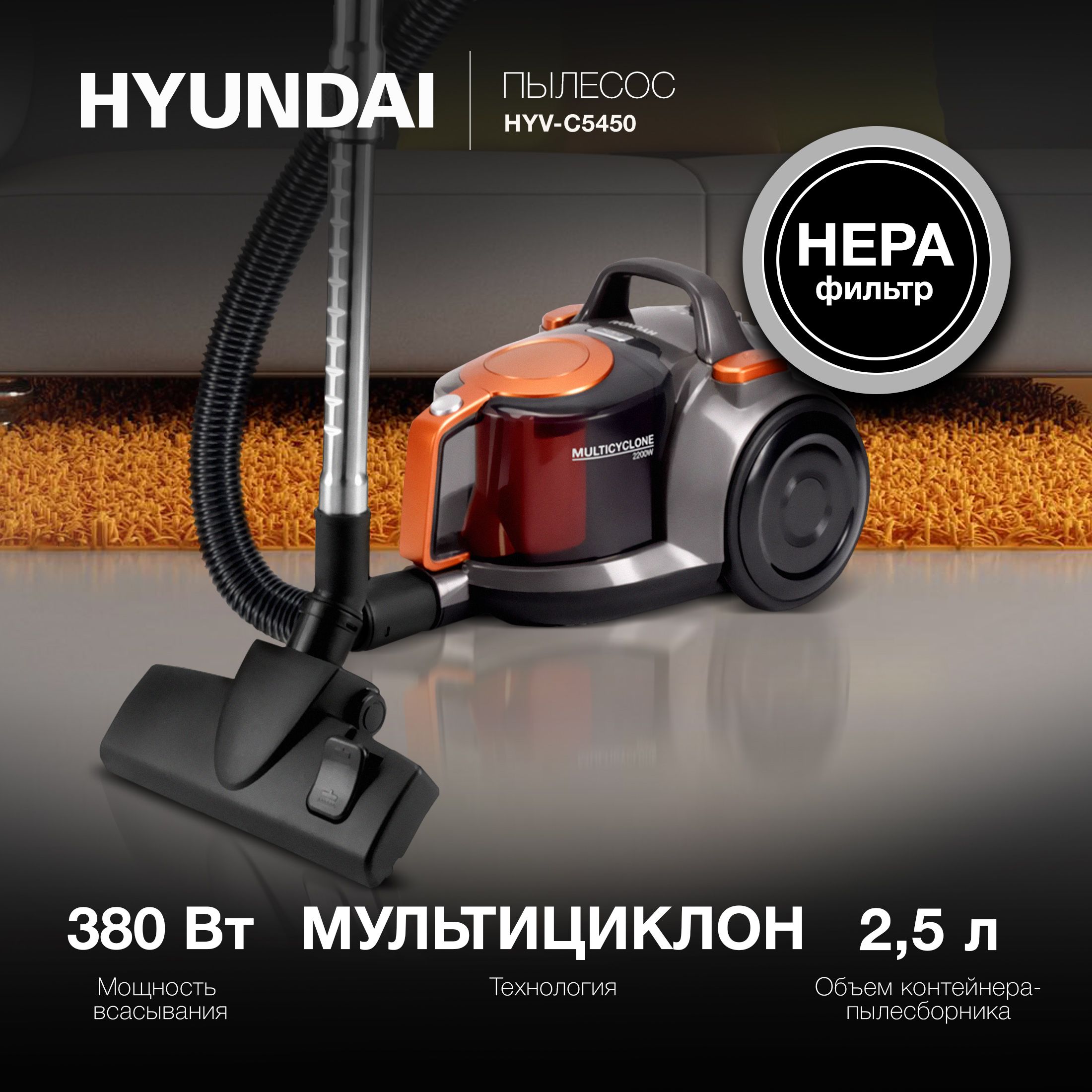 Бытовой пылесос Hyundai HYV-C5460/HYV-C5455/HYV-C5450, черный, оранжевый -  купить по низким ценам в интернет-магазине OZON (1197762557)