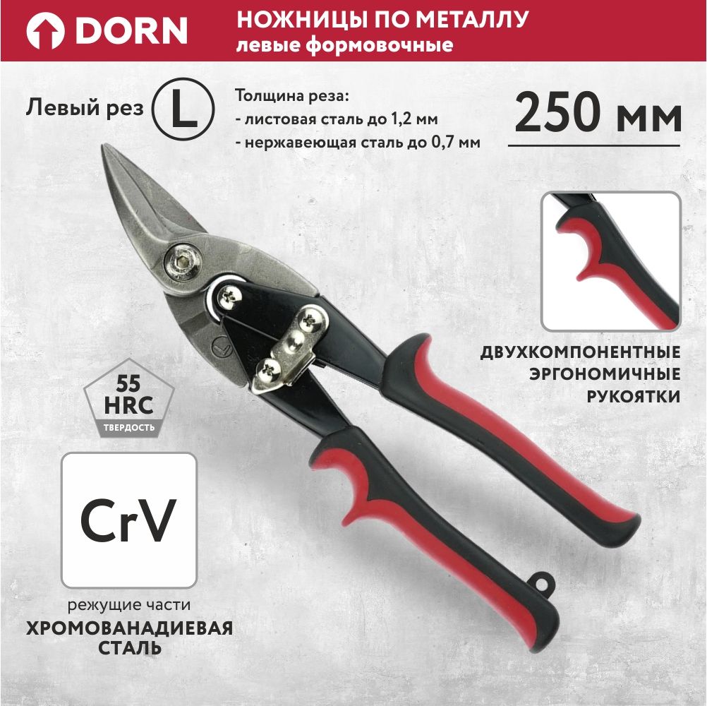 Ножницы по металлу левые DORN 250 мм формовочные, двухкомпонентные рукоятки