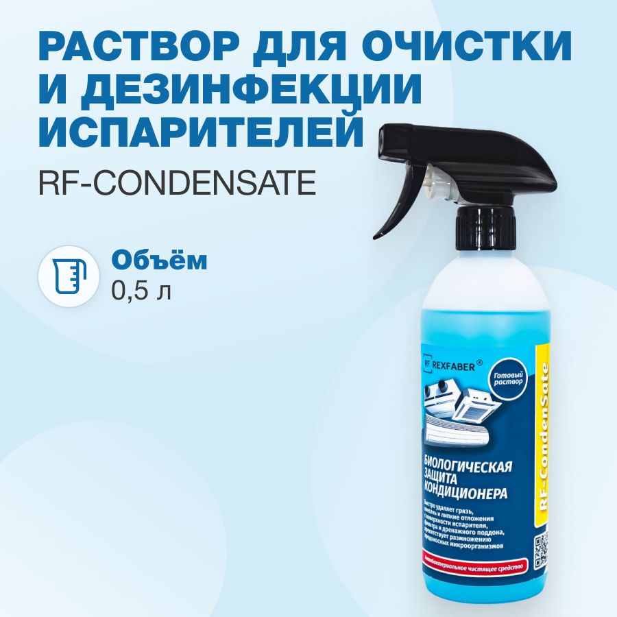 RF-CondenSate 0,5л. раствор для очистки и дезинфекции испарителей - купить  с доставкой по выгодным ценам в интернет-магазине OZON (827450051)