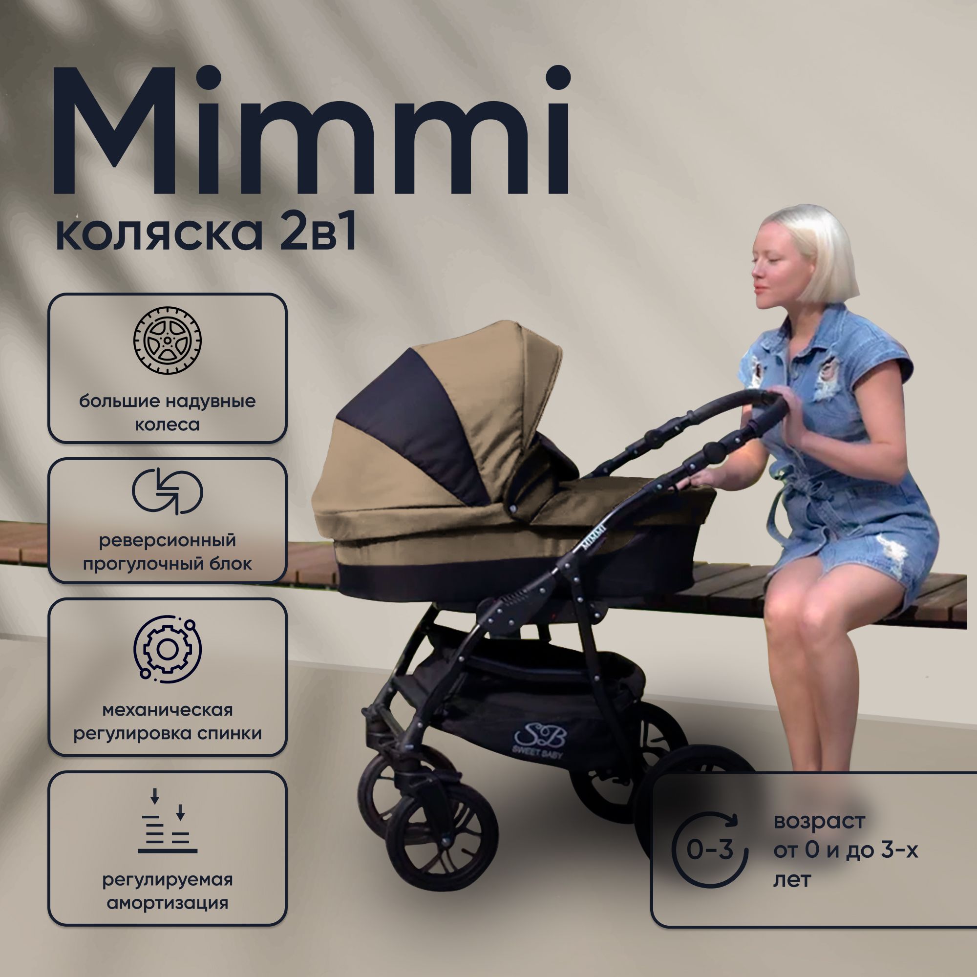 Универсальная коляска 2в1 Sweet Baby Mimmi Beige всесезонная с надувными колесами