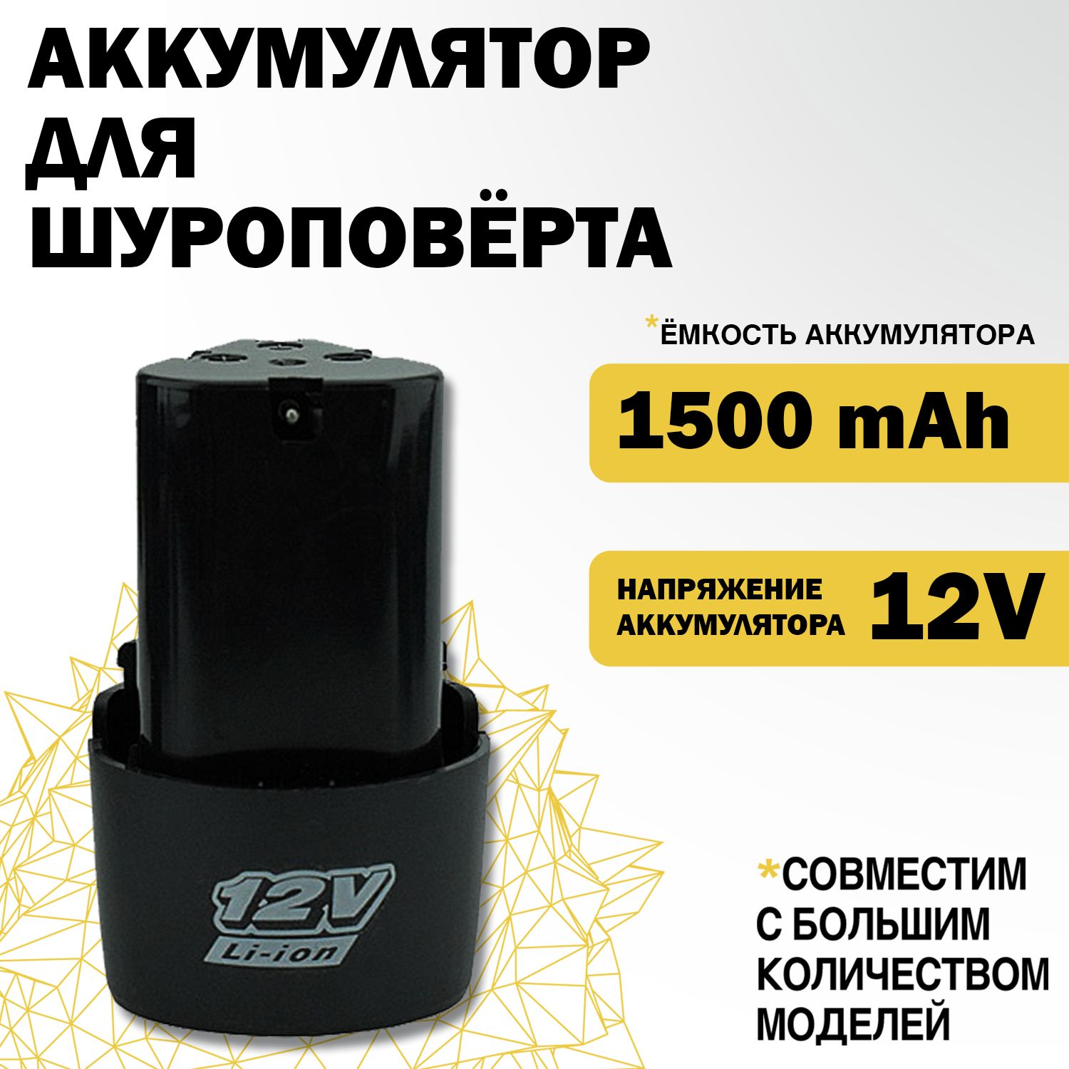 Литий-ионныйаккумулятордлядрели-шуруповерта,12В,1.5А*ч