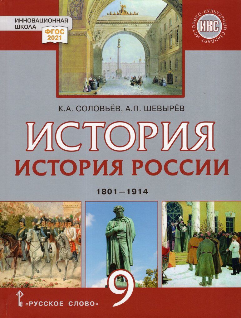 История России 9 Класс Учебник Соловьев – купить в интернет-магазине OZON  по низкой цене