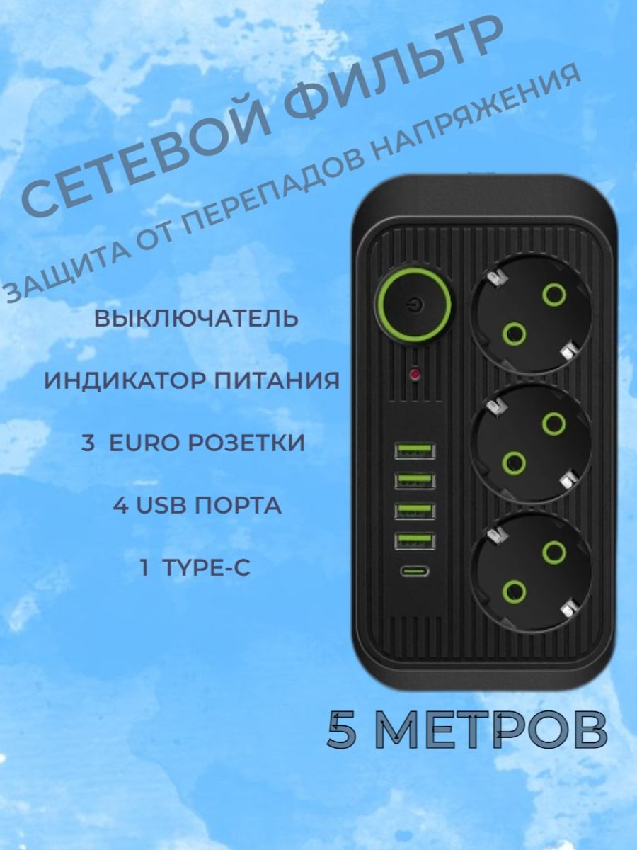 Удлинительсетевой(сетевойфильтр),3розетки,4USB,1Type-Cдлина5метров,выключатель/Тройникдлярозетки,пилот