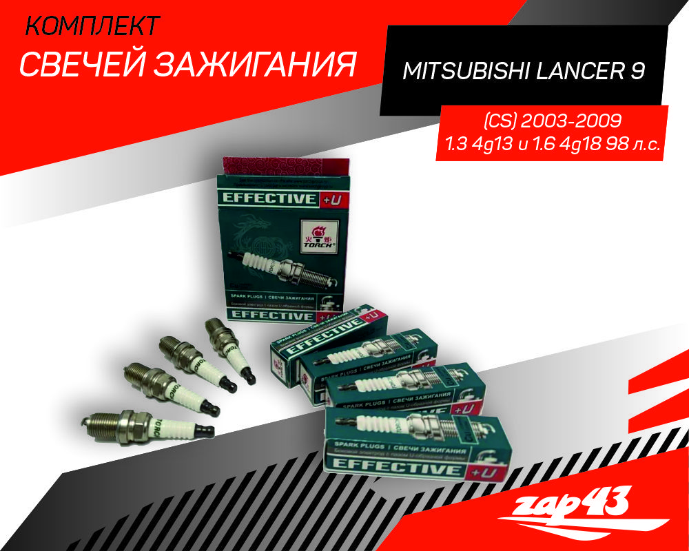 Комплект свечей зажигания для Mitsubishi Lancer 9 (CS) Лансер 9 2003-2009 1.3-1.6 4шт Torch