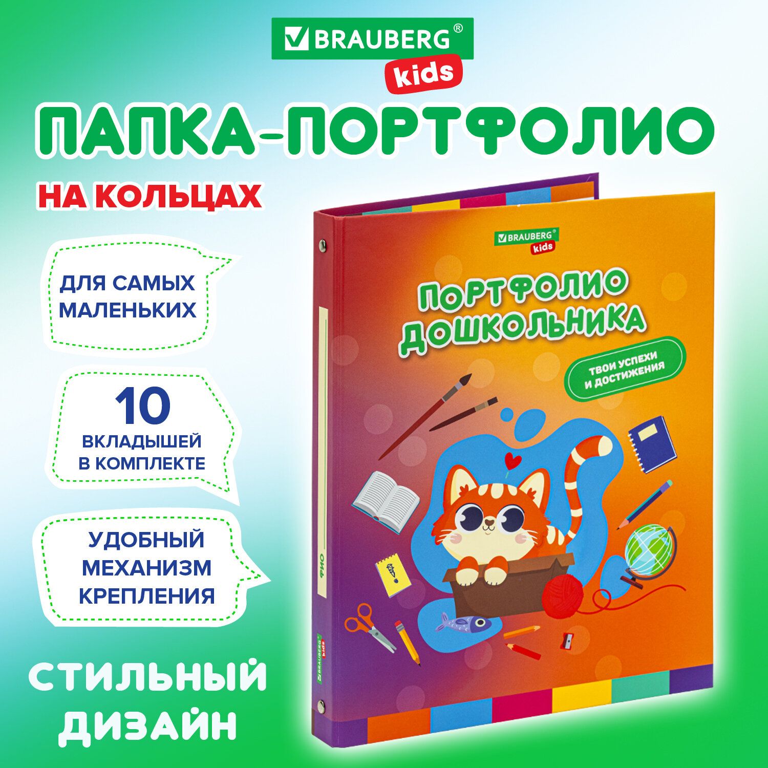 Портфолио для дошкольника папка, А4, 4 кольца, 20 файлов, 10 вкладышей, Кошечка, Brauberg