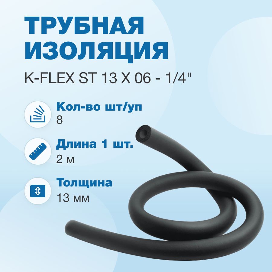 ТрубнаяизоляцияK-FLEXST13x06-1/4",16м(2мх8шт)