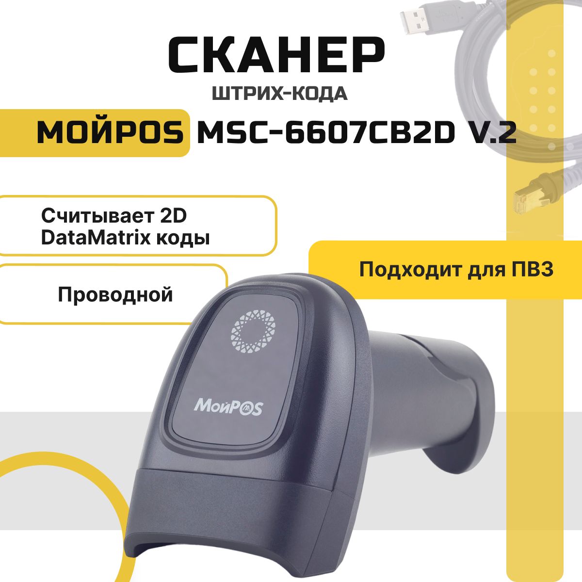 Проводной сканер штрихкодов и qr-кодов МойPOS MSC-6607CB2D 1D 2D, Data Matrix, для маркировки ЕГАИС Честный знак ПВЗ