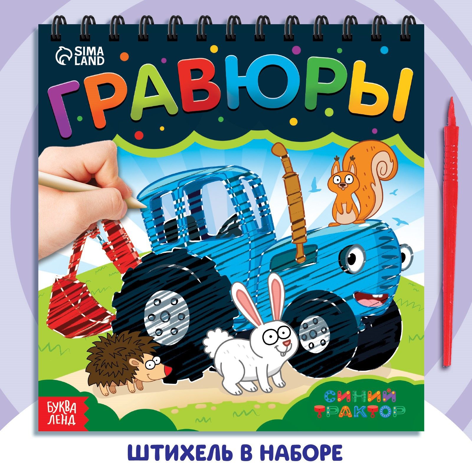 Гравюра, Буква Ленд Синий трактор, набор для творчества детский, 8 шт, развивашки для 3 лет