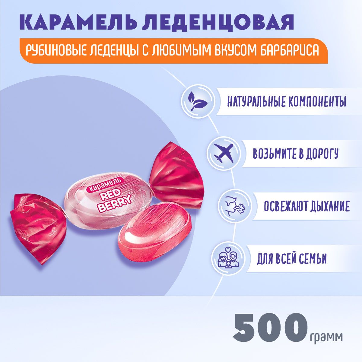 Карамель Red berry 500 грамм КДВ