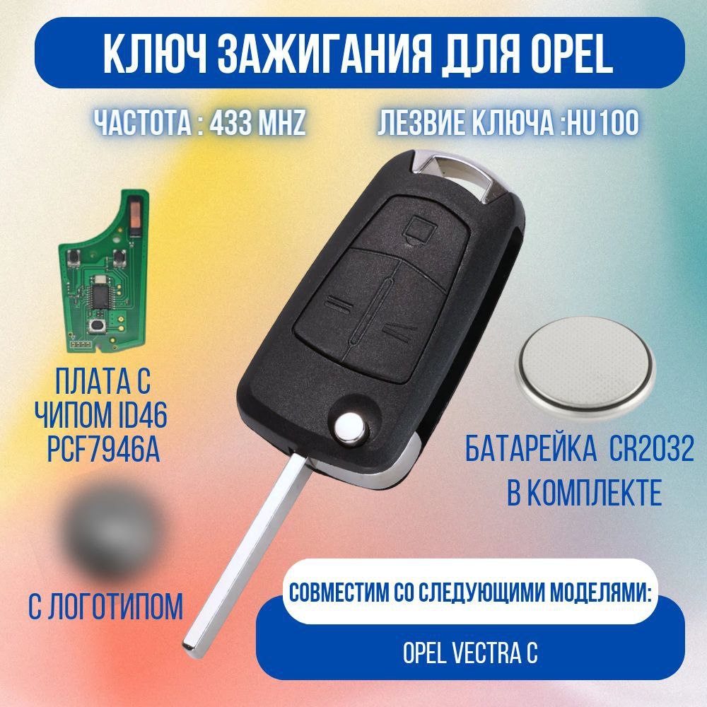 Ключ зажигания Опель Вектра С / Opel Vectra C. - арт. 93.187.508 - купить  по выгодной цене в интернет-магазине OZON (922951546)