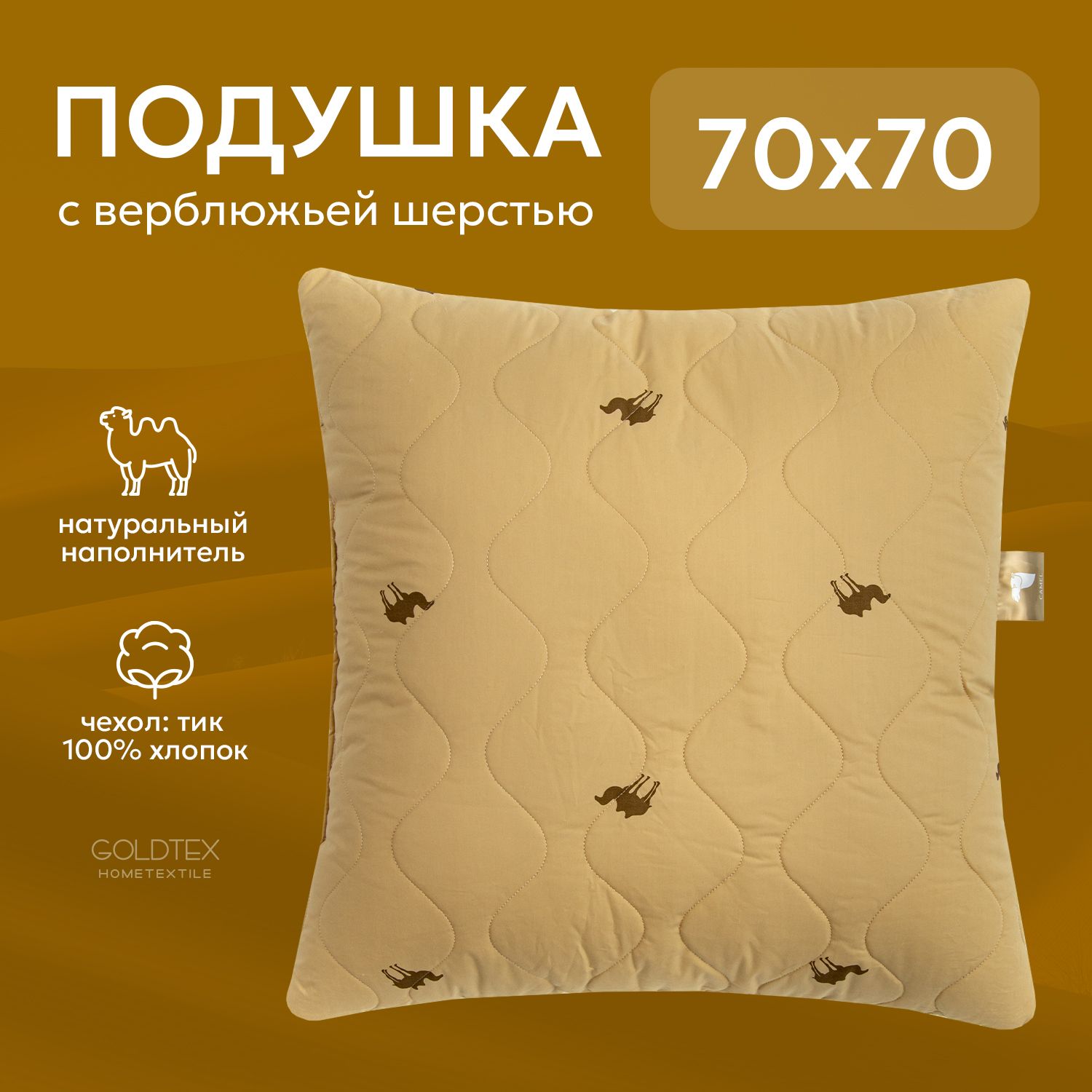 GOLDTEX hometextile Подушка верблюд, Средняя жесткость, Верблюжья шерсть, Искусственный пух, 70x70 см