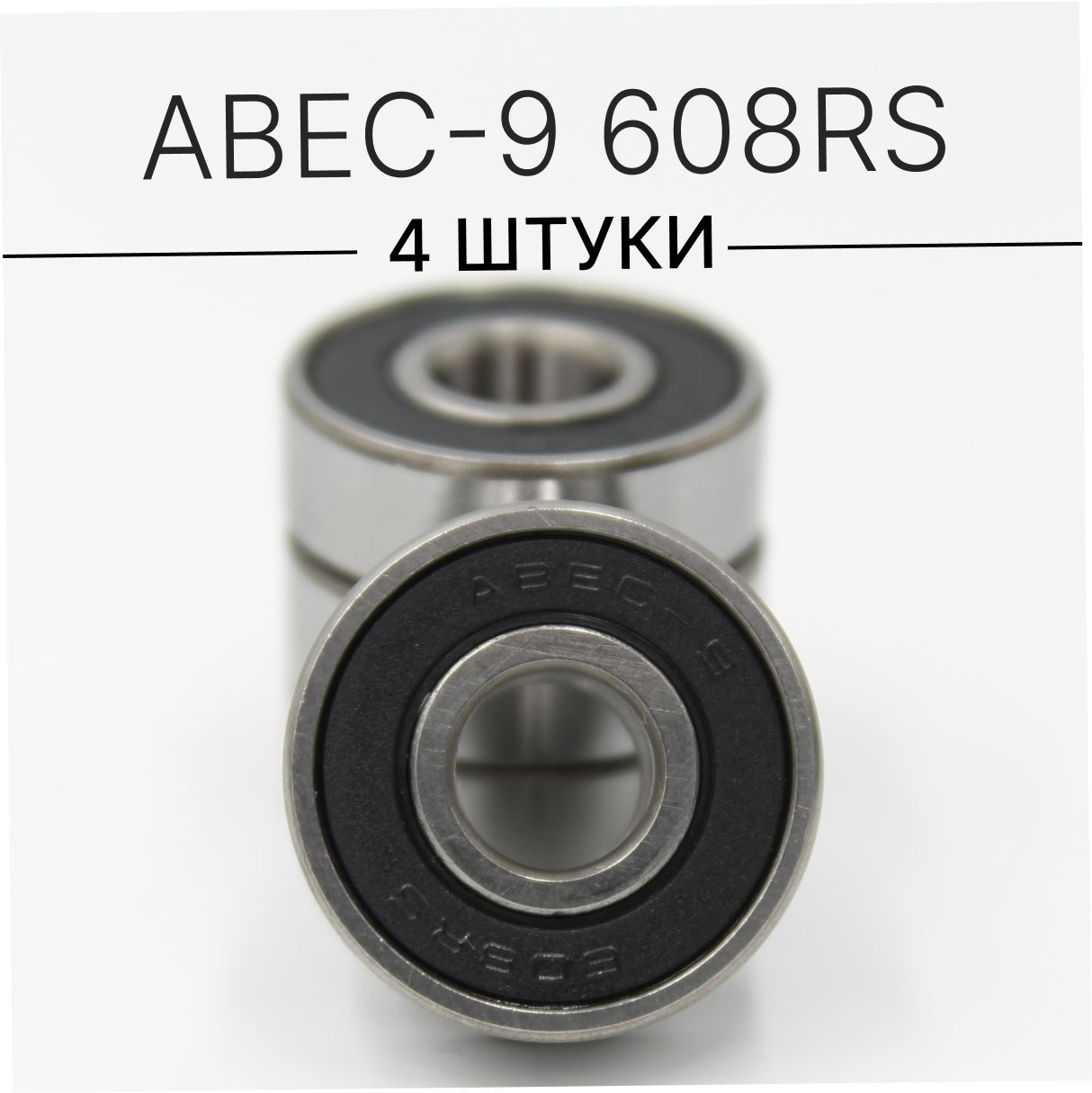 Подшипники ABEC-9 608RS (комплект 4 шт) для колес Самоката, Скейтборда, Роликов, Лыжероллеров, Лонгборда, 608