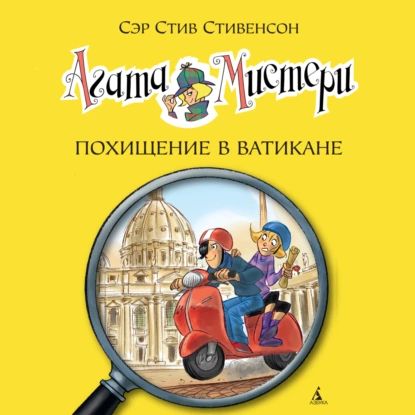 Агата Мистери. Похищение в Ватикане | Стивенсон Стив | Электронная аудиокнига