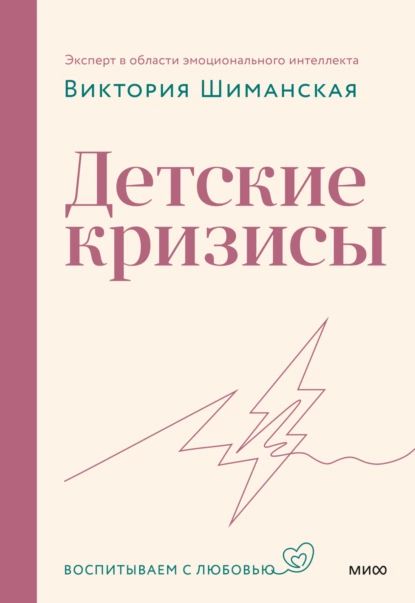 Детские кризисы | Шиманская Виктория Александровна | Электронная книга