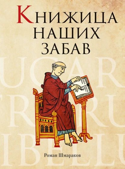 Книжица наших забав | Шмараков Роман Львович | Электронная книга