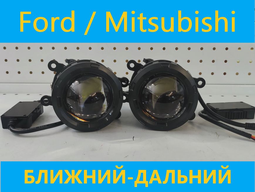 ПТФBi-Led2режима(ближний-дальний)дляFord,Mitsubishi,Renault,белыйсвет(АРТ:16.-5907)