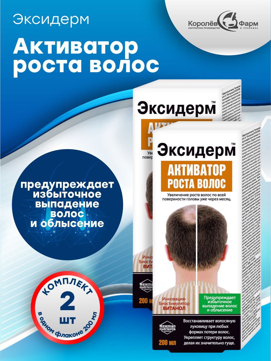 Средство для роста волос Эксидерм 200 мл. х 2 шт.