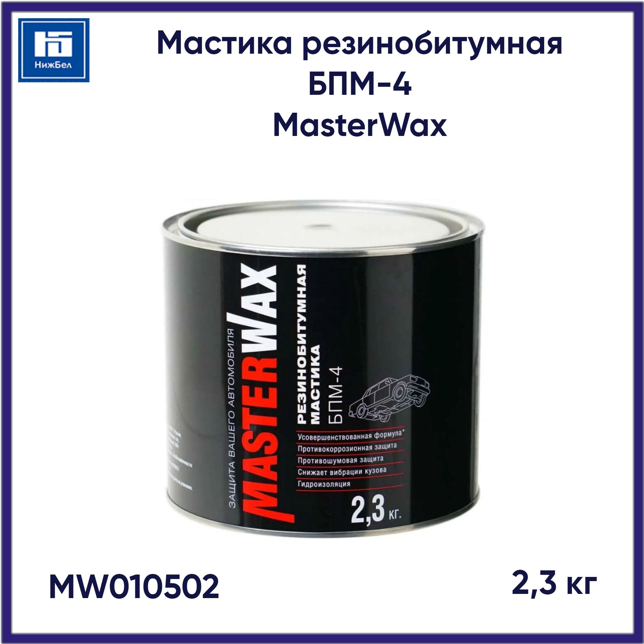 МастикарезинобитумнаяБПМ-4(дополнительныйингибиторкоррозии)2.3кгMasterWaxMW010502