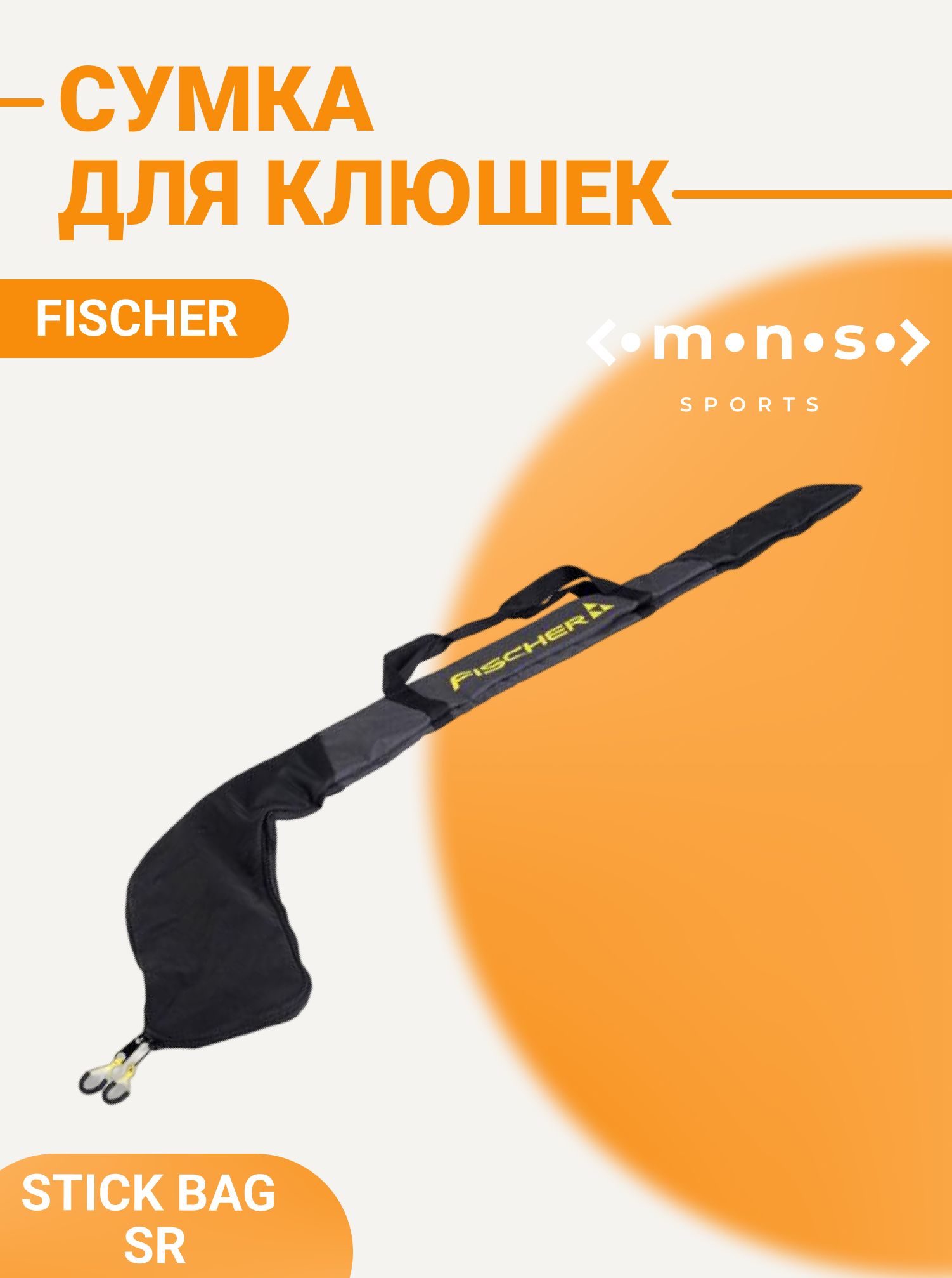 Сумка спортивная для хоккейных клюшек Fischer STICK BAG SR H010123