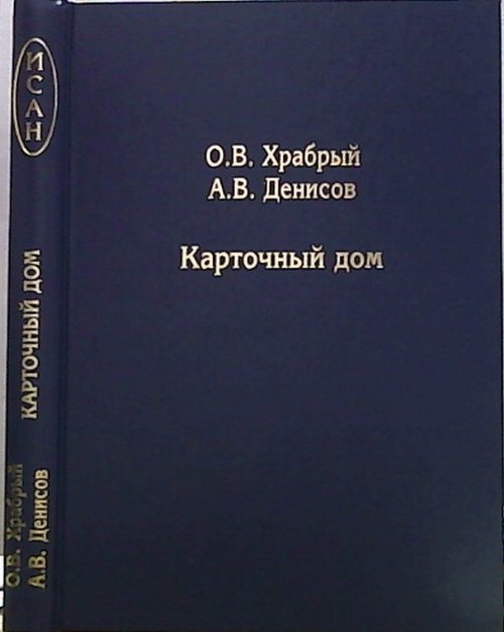 Карточный дом: Механизмы скрытых монетарных интервенций на финансовых  рынках до наших дней. Изд.3 | Храбрый Олег Васильевич, Денисов Андрей  Васильевич - купить с доставкой по выгодным ценам в интернет-магазине OZON  (268423270)